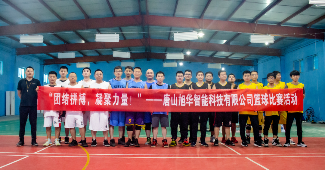 “团结拼搏，凝聚力量！”——唐山豪门国际智能科技有限公司举办篮球比赛活动