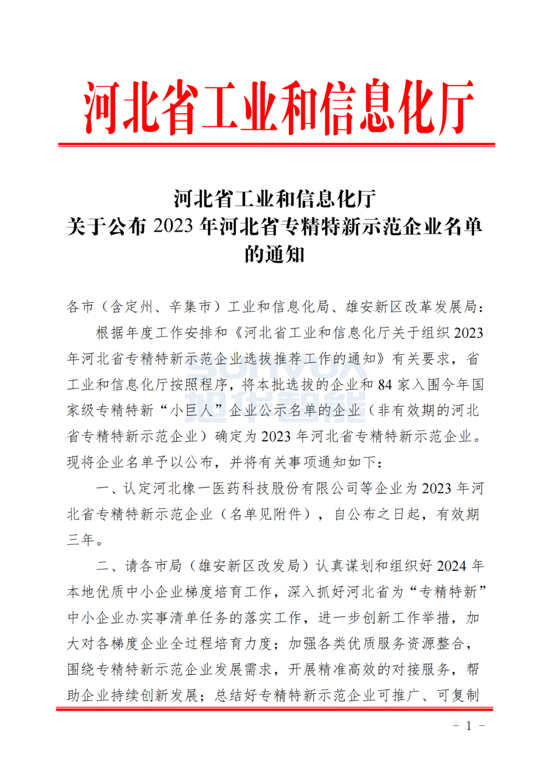 豪门国际智能取得河北省“专精特新”示范企业荣誉称号