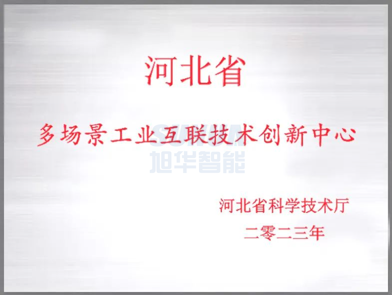 豪门国际智能成功获批“河北省多场景工业互联技术创新中心”！