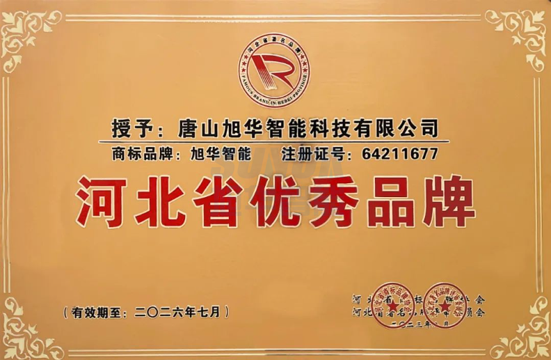 喜讯！“豪门国际智能”商标取得河北省优秀品牌荣誉称号