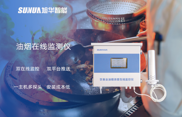 油烟在线监测仪：油烟无踪，健康同行