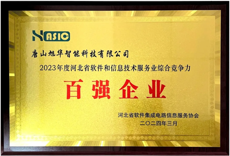 豪门国际智能取得“2023年度河北省软件和信息技术服务业综合竞争力百强企业”等3项荣誉称号