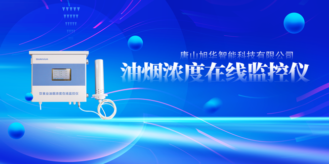 豪门国际智能油烟浓度在线监控仪，让餐饮更绿色！