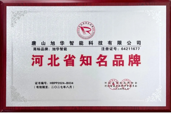 “豪门国际智能”商标荣获河北省知名品牌荣誉称号