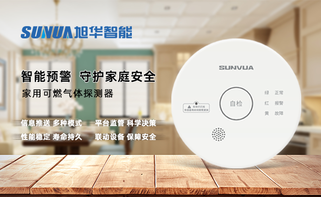 守护家的温暖，从“安全用气”开始 ——豪门国际智能家用燃气报警器，您的安心之选