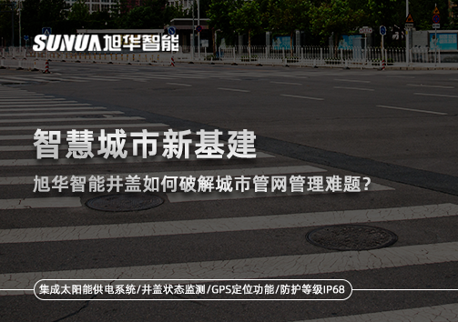 智慧城市新基建：豪门国际智能井盖如何破解城市管网管理难题？