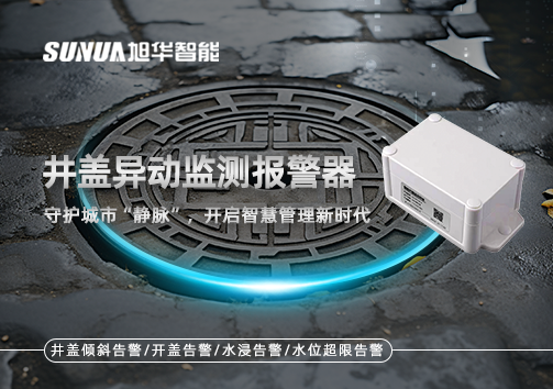井盖异动监测报警器，守护城市“静脉”，开启智慧管理新时代！