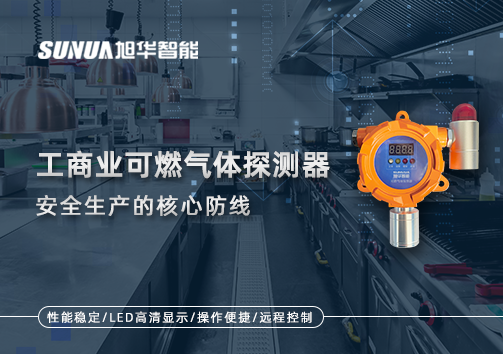 工商业可燃气体探测器：安全生产的核心防线！