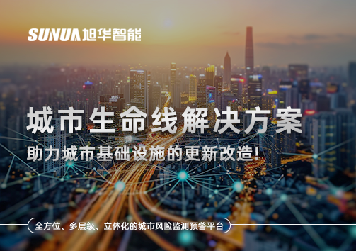 城市生命线解决方案：助力城市基础设施的更新改造！