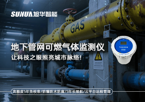 燃气管道“哨兵卫士”：地下管网可燃气体监测仪，让科技之眼照亮城市脉络