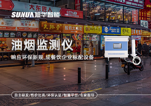 响应环保新规，油烟监测仪成餐饮企业标配设备！