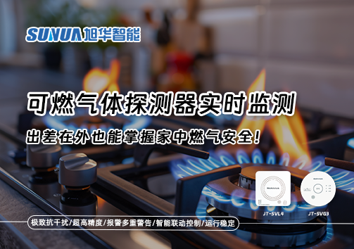 可燃气体探测器实时监测，出差在外也能掌握家中燃气安全！