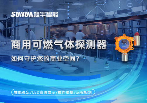 智能预警，安心经营：商用可燃气体探测器如何守护您的商业空间？