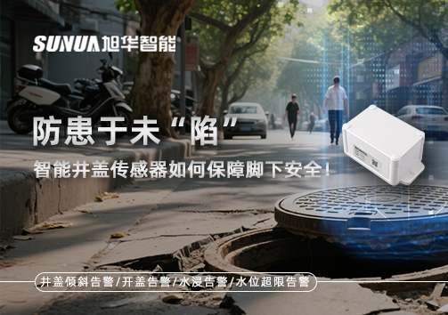 防患于未“陷”，智能井盖传感器如何保障脚下安全！