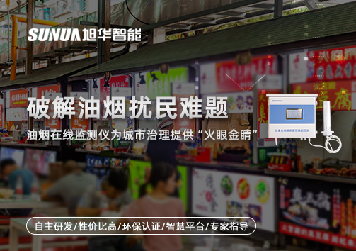 破解油烟扰民难题：油烟在线监测仪为城市治理给予“火眼金睛”