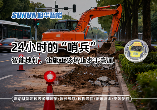 24小时的“哨兵”：智能地钉，让施工破坏止步于毫厘