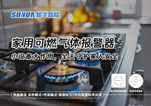 家用可燃气体报警器：小设备大作用，全天守护家人安全！