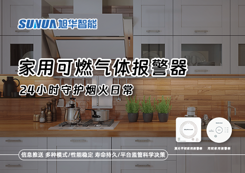 家有“安全哨兵”：家用可燃气体报警器，24小时守护烟火日常