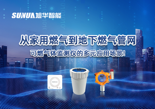从家用燃气到地下燃气管网，可燃气体探测仪的多元应用场景！