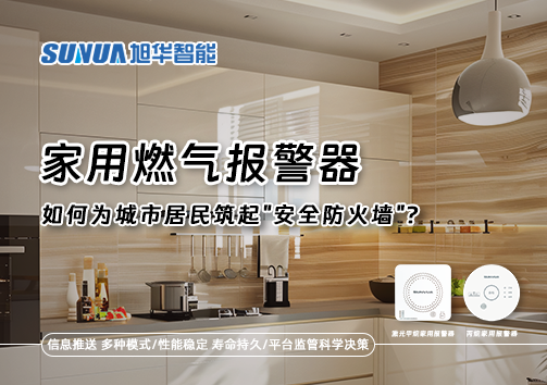 家用燃气报警器如何为城市居民筑起"安全防火墙"？