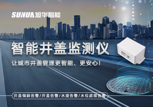 智能井盖监测仪——让城市井盖管理更智能、更安心！