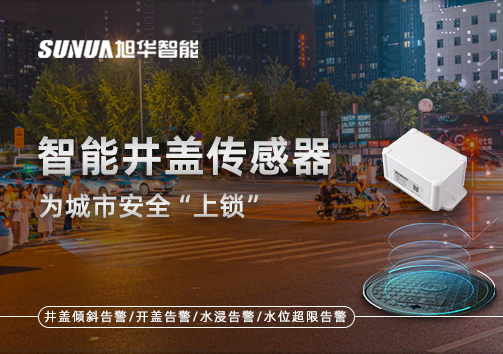 春节别让“脚下”成隐患，智能井盖传感器为城市安全“上锁”