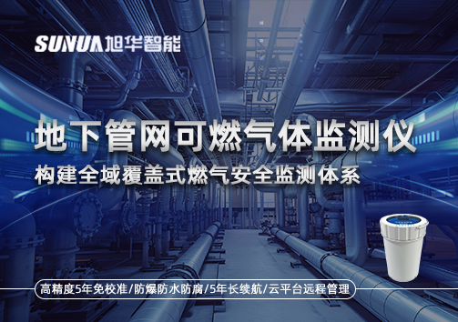 地下管网可燃气体监测仪：构建全域覆盖式燃气安全监测体系