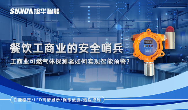 餐饮工商业的安全哨兵：工商业可燃气体探测器如何实现智能预警？