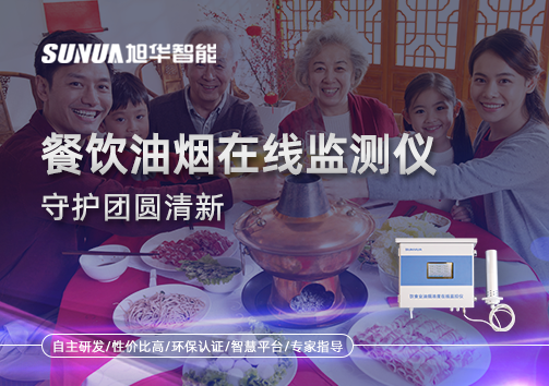 年关聚餐多，油烟悄成患：餐饮油烟在线监测仪守护团圆清新