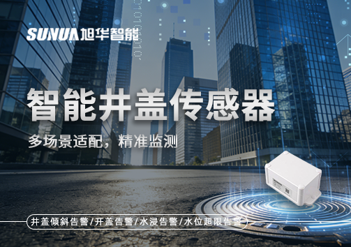 多场景适配，精准监测：智能井盖传感器如何应对复杂环境