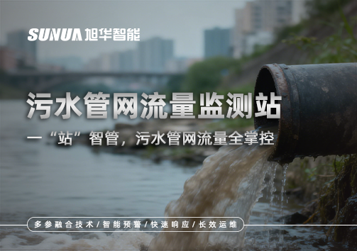 污水管网流量监测站：一“站”智管，污水管网流量全掌控